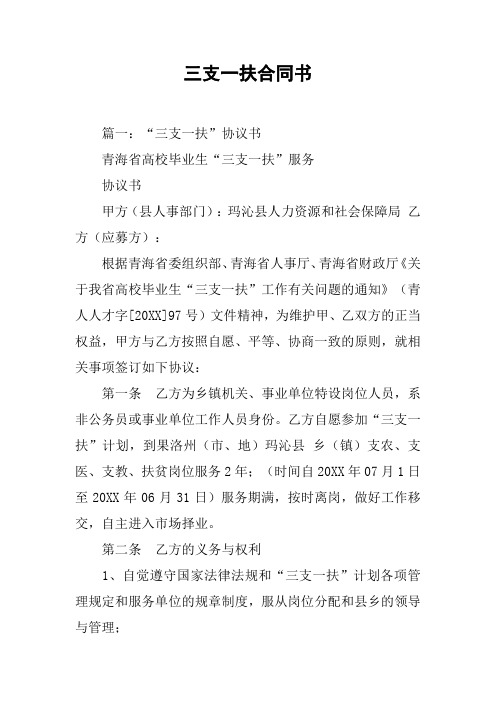 三支一扶合同书[工作范文]