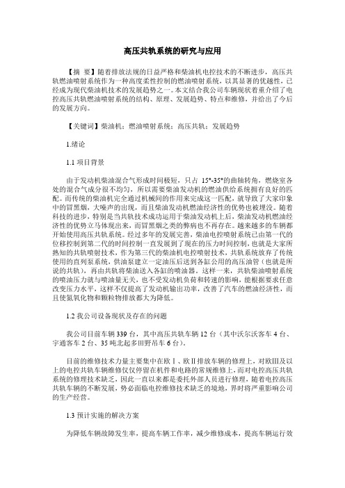 高压共轨系统的研究与应用