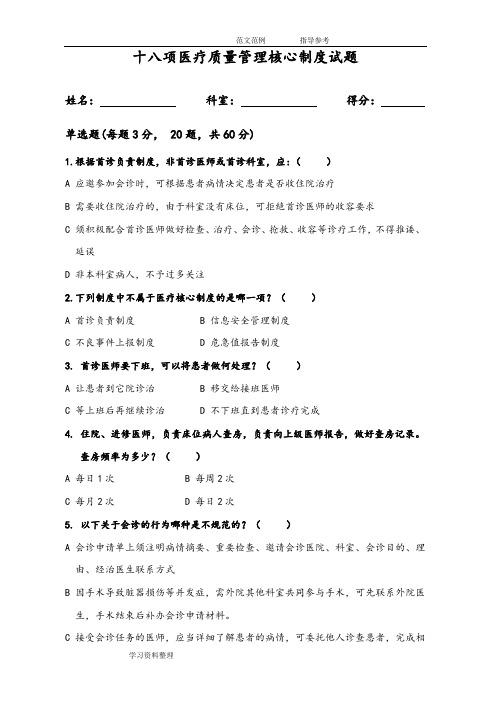 十八项医疗质量管理核心制度试题及答案解析
