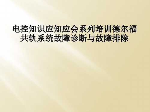 电控知识应知应会系列培训德尔福共轨系统故障诊断与故障排除