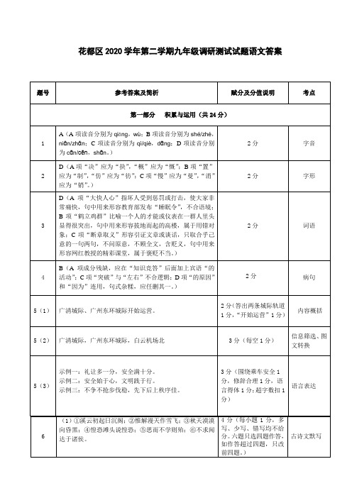 花都区2020学年第二学期九年级调研测试试题语文答案