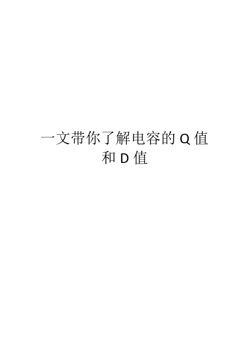 一文带你了解电容的Q值和D值