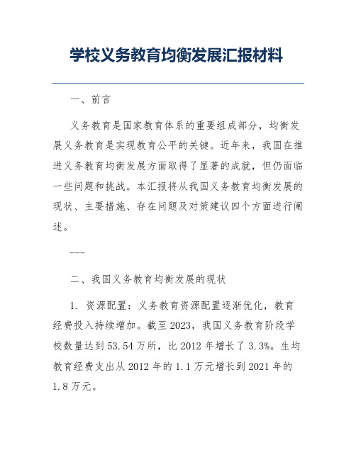 学校义务教育均衡发展汇报材料