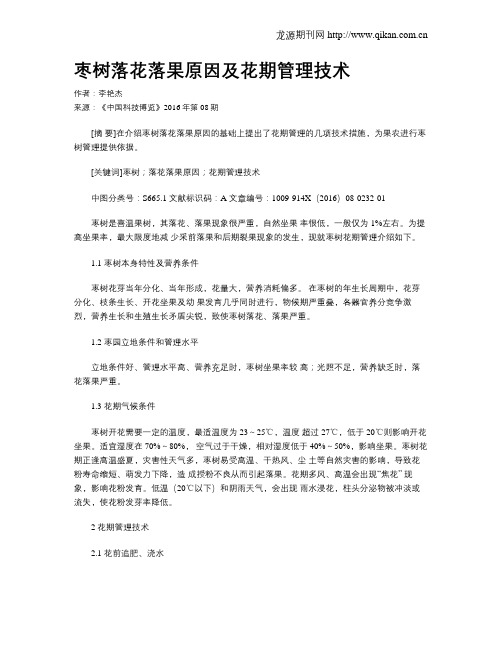 枣树落花落果原因及花期管理技术