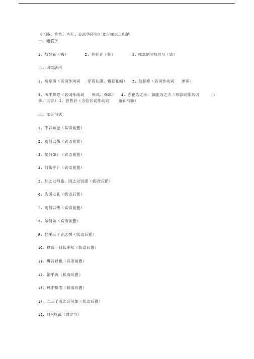 子路、曾皙、冉有、公西华侍坐文言学习知识点归纳.doc