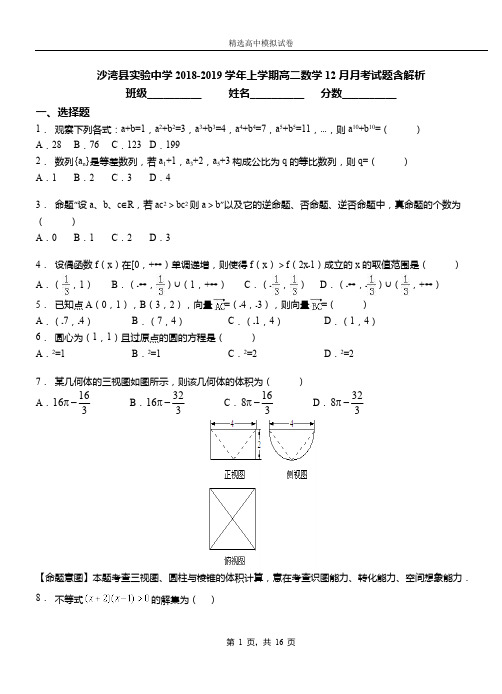 沙湾县实验中学2018-2019学年上学期高二数学12月月考试题含解析