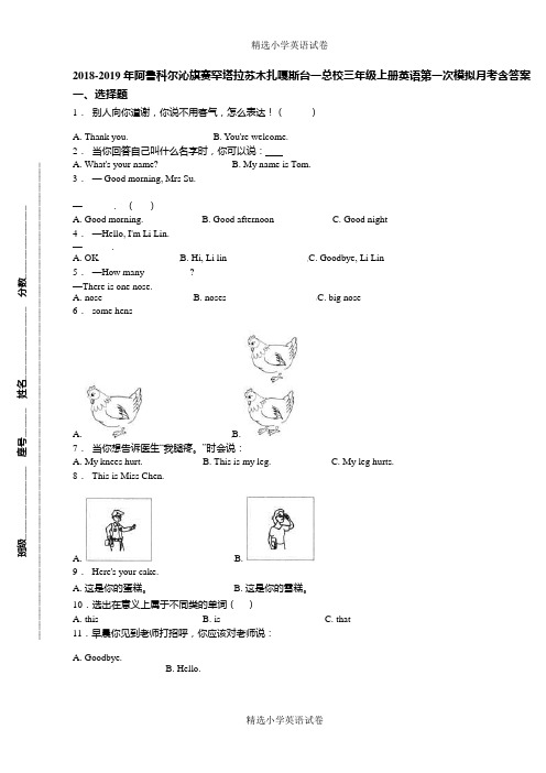 2018-2019年阿鲁科尔沁旗赛罕塔拉苏木扎嘎斯台一总校三年级上册英语第一次模拟月考含答案