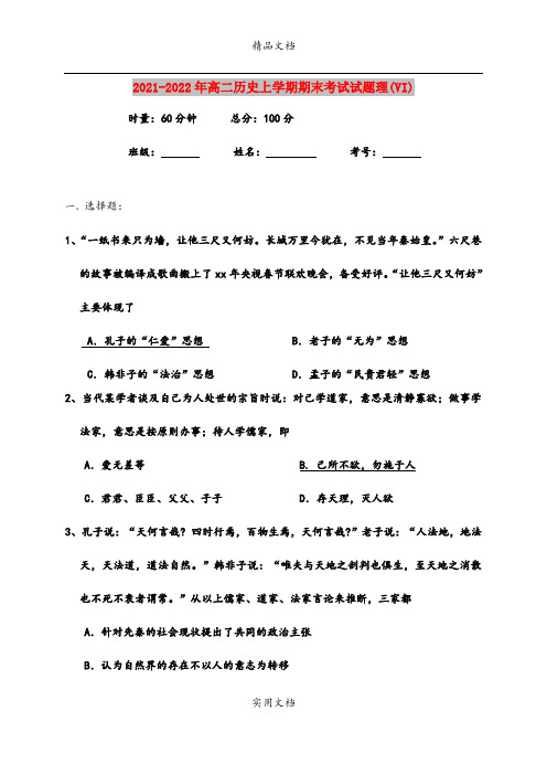 2021-2022年高二历史上学期期末考试试题理(VI)