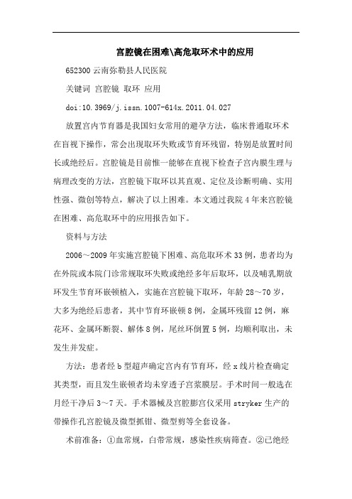 宫腔镜在困难-高危取环术中应用论文