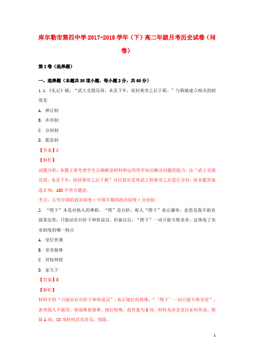 2017-2018学年高二历史下学期第4月月考试题(含解析)