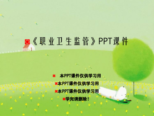 《职业卫生监管》PPT课件