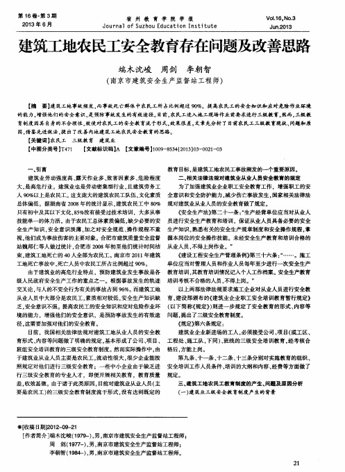 建筑工地农民工安全教育存在问题及改善思路