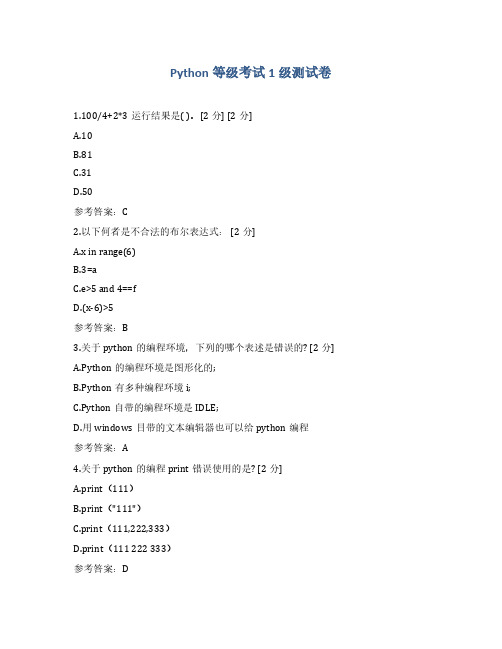 python 1级等级考试测试(含答案)