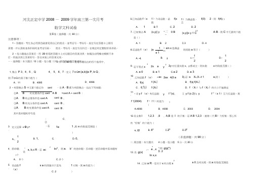 河北正定中学高三第一次月考-数学文