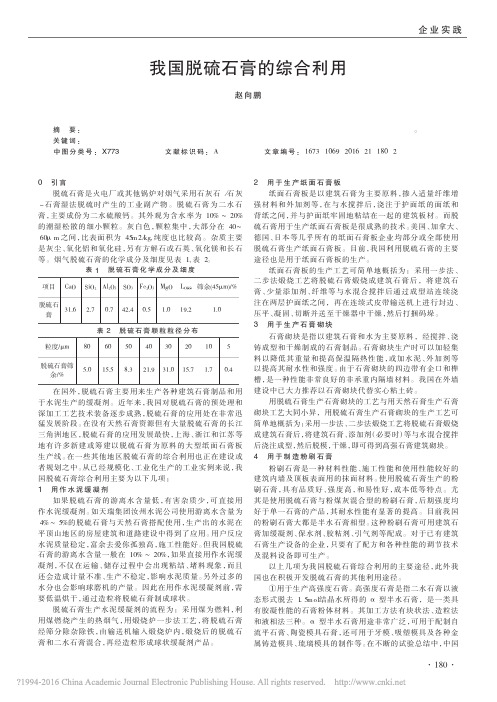 _我国脱硫石膏的综合利用_我国脱硫石膏的综合利用