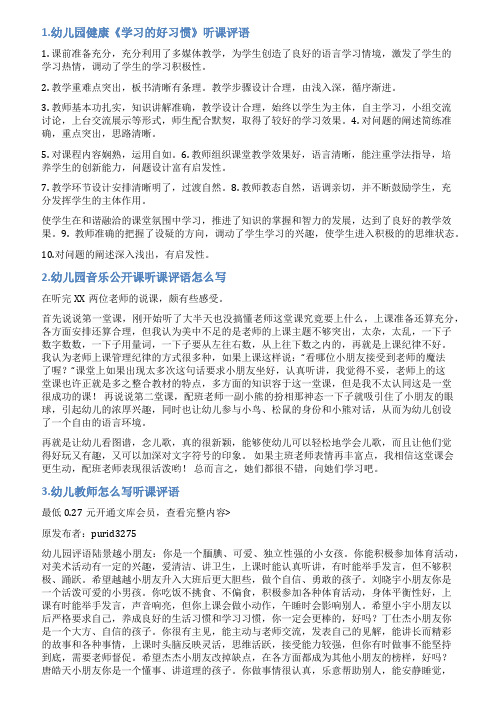 幼儿教师评课评语大全