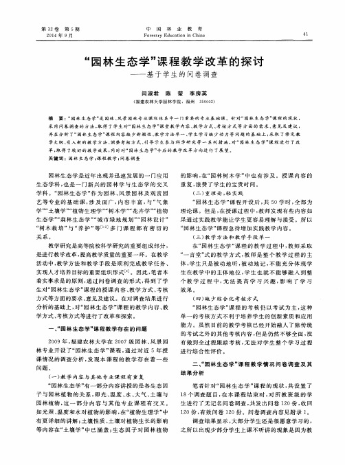 “园林生态学”课程教学改革的探讨——基于学生的问卷调查