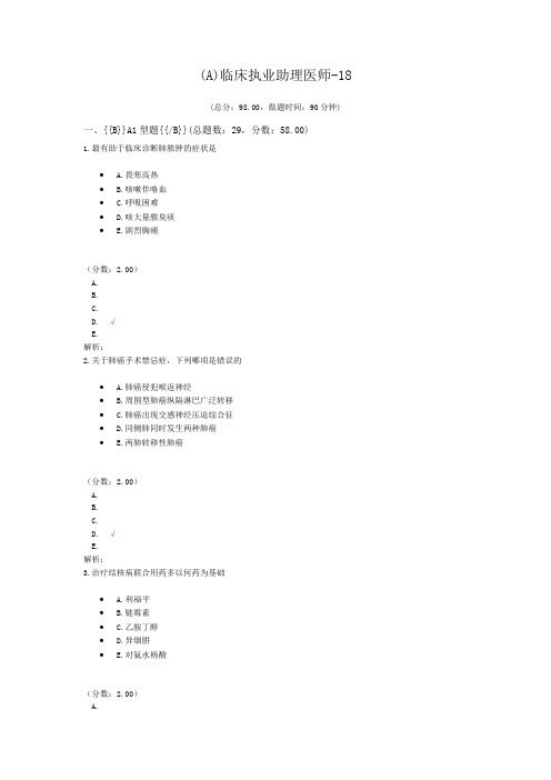 (A)临床执业助理医师-18 (1)