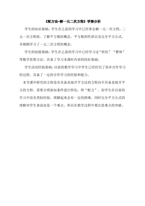 【学情分析】配方法解一元二次方程_数学_初中_宫冬果_