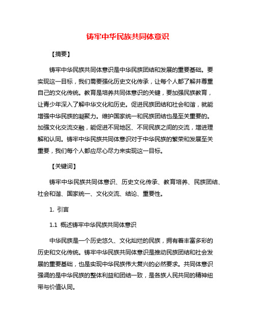 铸牢中华民族共同体意识