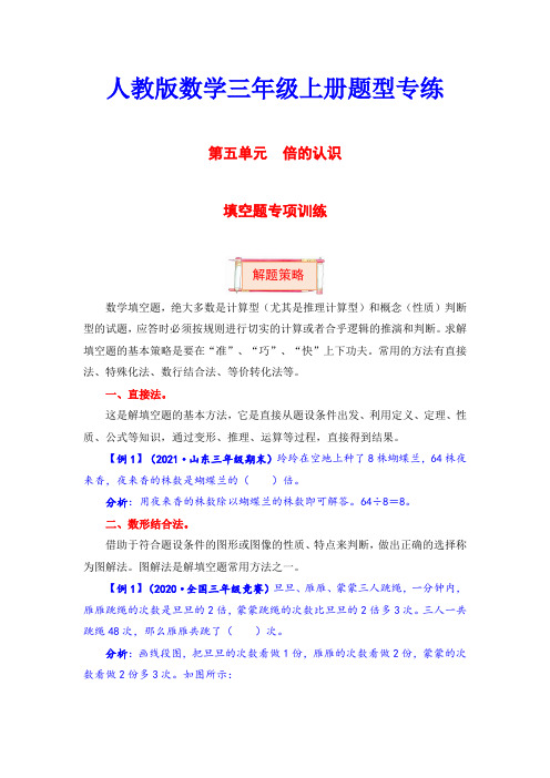 【题型突破】三年级上册数学第五单元题型专项训练-填空题(解题策略+专项秀场)人教版(含答案)