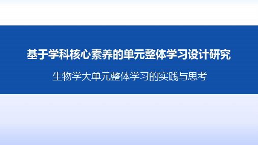 生物学大单元整体学习的实践与思考