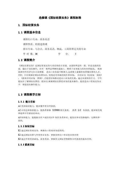 [VIP专享]选修课《国际结算实务》课程标准