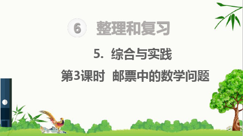 部编版二年级下册语文第3课时 邮票中的数学问题复习课件