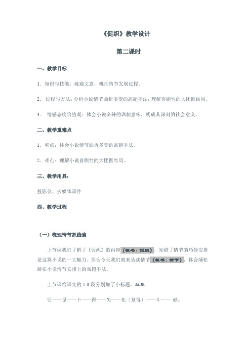 广东实验中学高中语文选修(粤教版)选修 短篇小说欣赏 第一单元 2促织 教学设计 第二课时 教案