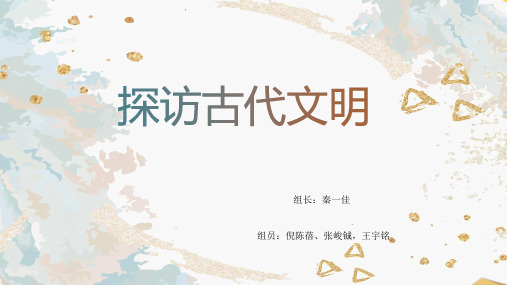 探访古代文明