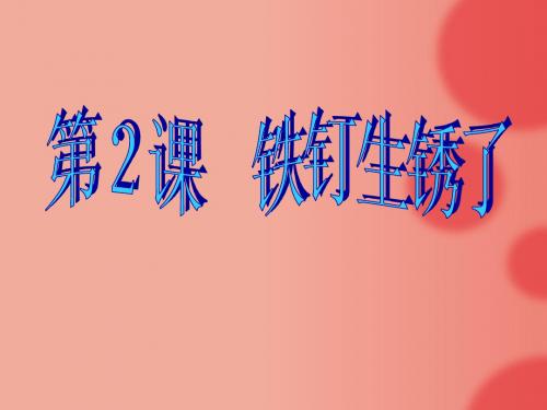 三2铁钉生锈了