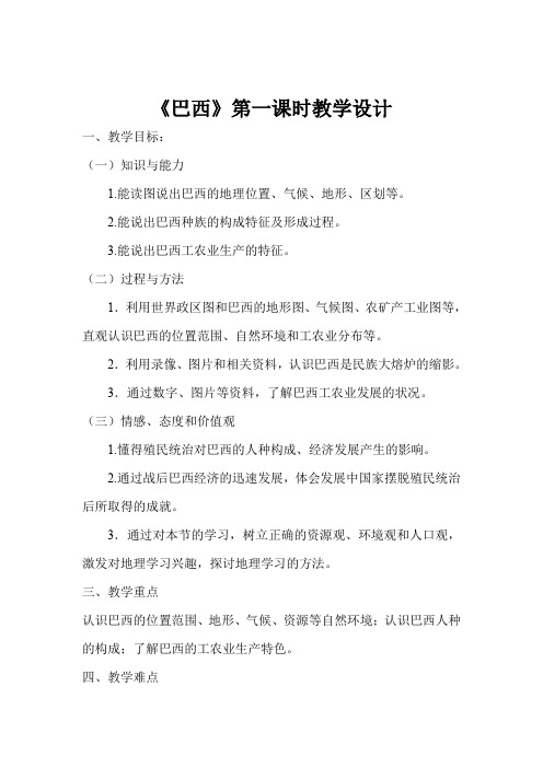 《巴西》教学设计