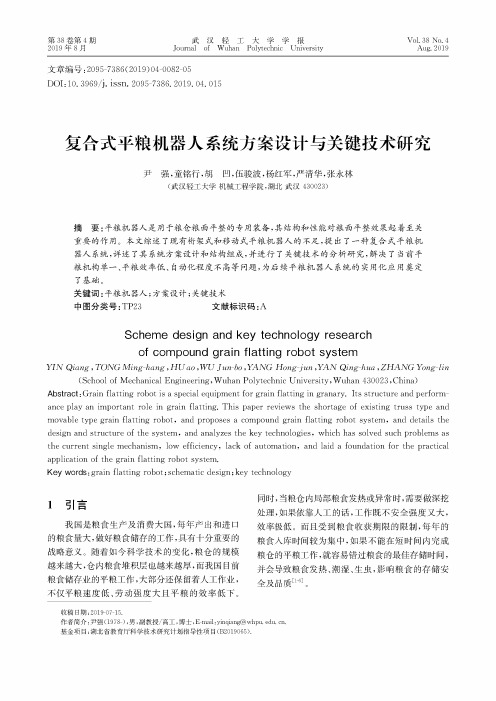 复合式平粮机器人系统方案设计与关键技术研究