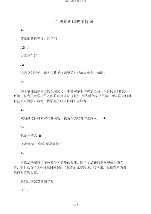 百科知识竞赛主持词