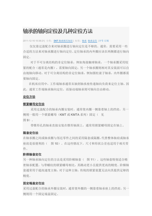轴承的轴向定位及几种定位方法