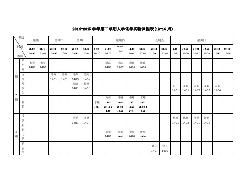 大学化学实验课表