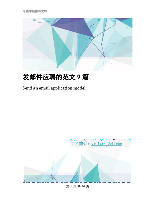 发邮件应聘的范文9篇