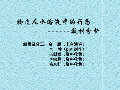 物质在水溶液中的行为(讲稿)