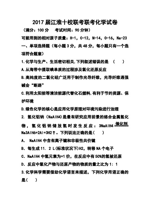 2017届安徽省江淮十校高三联考化学试卷及答案
