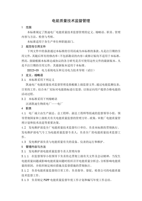 电能质量技术监督管理