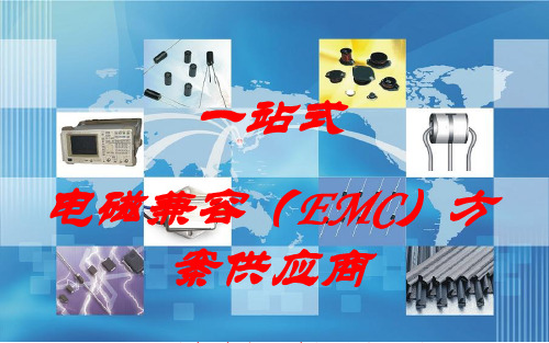 常用EMC器件简介