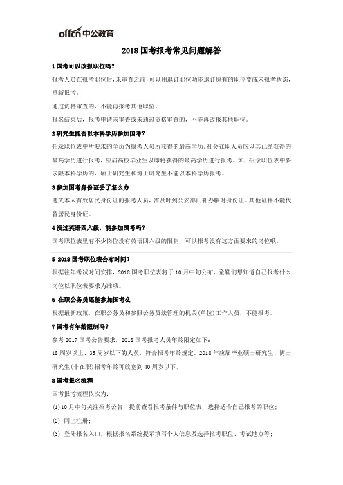 2018国考报考常见问题解答