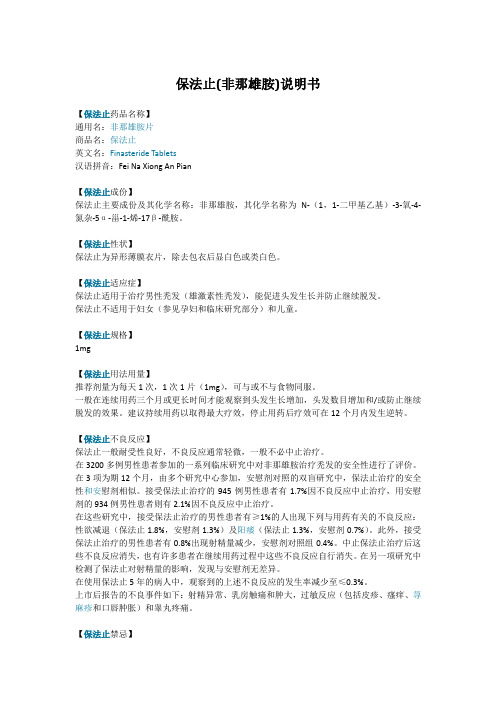保法止(非那雄胺)说明书