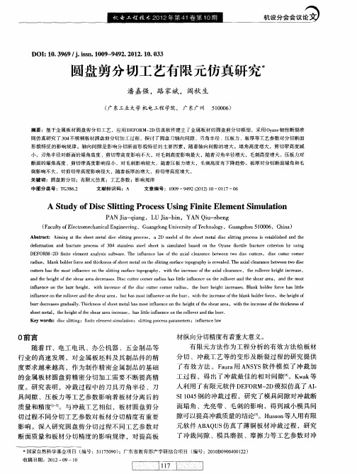 圆盘剪分切工艺有限元仿真研究