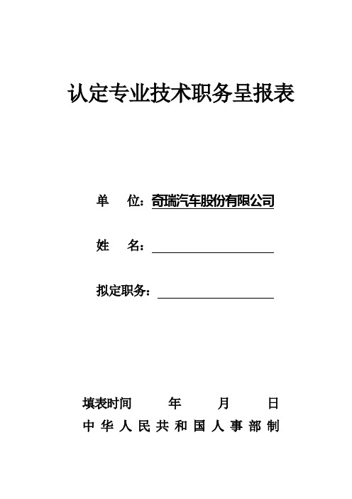 3、认定专业技术职务呈报表