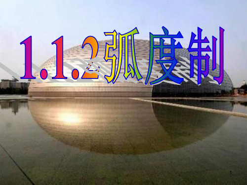 1.1.2弧度制和弧度制与角度制的换算ppt课件