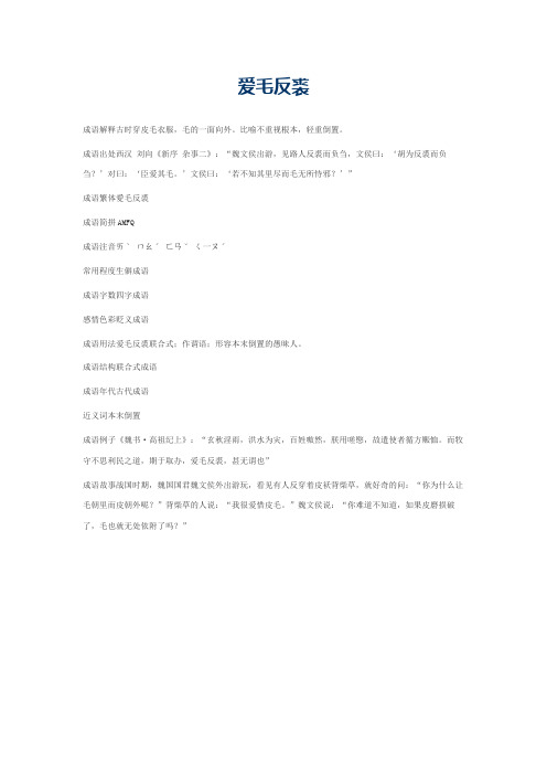 爱毛反裘的意思_爱毛反裘的成语解释