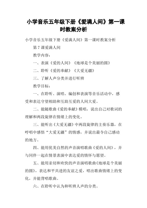 小学音乐五年级下册《爱满人间》第一课时教案分析