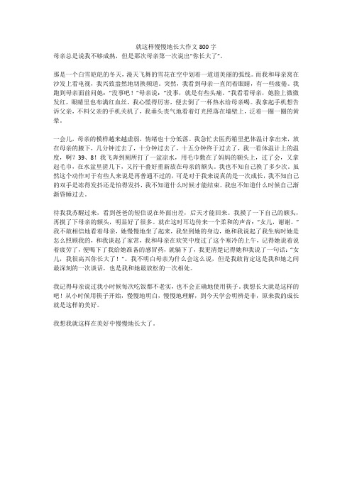 就这样慢慢地长大作文800字_8全面版