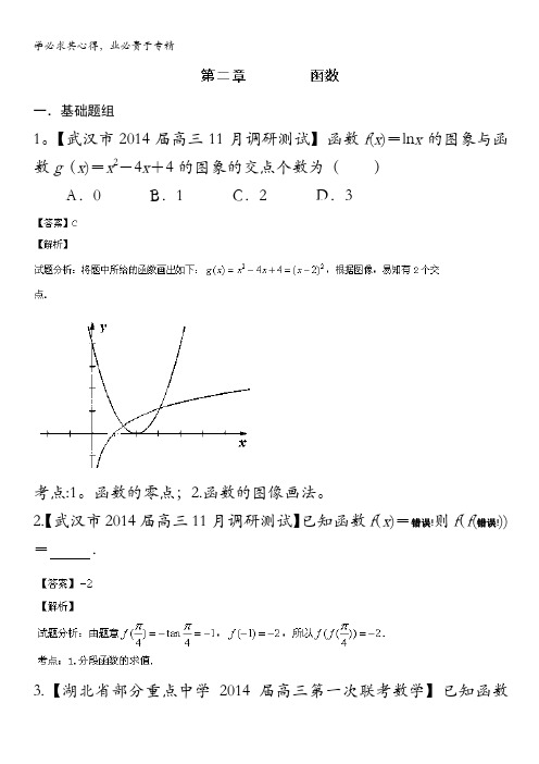 湖北版02期 2014届高三名校数学理试题分省分项汇编 专题02 函数 含解析